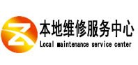 平潭本地维修服务中心（中讯网）